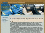 "Авантаж" Перетяжка салонов, пошив чехлов, ремонт сидений Хабаровск