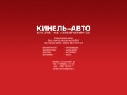 Официальный сайт авто-магазина КИНЕЛЬ АВТО