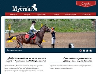 Конный клуб "Мустанг" г.Новокуйбышевск
