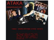 Рок группа Атака, скачать Атака, рок группы Челябинск