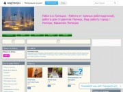 Работа в Липецке - Работа от прямых работодателей, работа для студентов Липецк