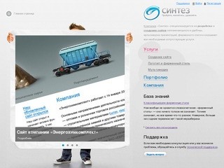 Создание сайтов в Челябинске, продвижение сайтов, хостинг Челябинск — компания «Синтез»
