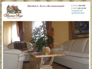 Прайм Хаус - Продажа недвижимости в Калининграде, продажа дома.