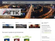 Московская Городская Транспортная Компания. Срочные  грузоперевозки по Москве