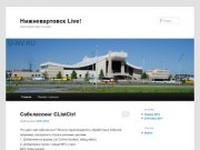 Нижневартовск Live! | Нижневартовск онлайн