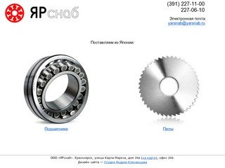 ЯРснаб. Подшипники и пилы из Японии