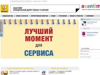 Официальный дилер Renault компания АВАНТАЙМ