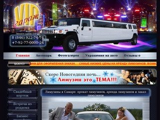 VIP-гараж — Лимузины в Самаре: прокат лимузинов, аренда лимузинов и заказ лимузинов