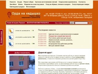 Орда на кедышко - Ремонт обуви, ксерокопия и распечатка в Минске
