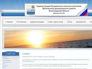 Официальный сайт администрации Писарёвского сельского поселения Фроловского муниципального района