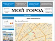 Независимая общественно-политическая газета «Мой город - Кострома»