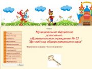 Детский сад № 52 "Золотой ключик" г. Майкоп МБДОУ № 52