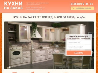 Производство , доставка, установка кухонь по г. Челябинск.