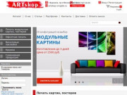 Интернет магазин модульных картин и сувенирной  "ARTshop"