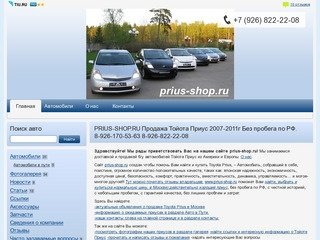 Www.Prius-shop.ru Продажа б/у Тойота Приус в Москве