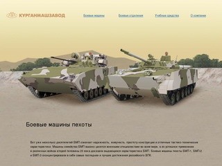 Официальный сайт военной продукции Курганмашзавода