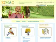 Детские площадки, оборудование для детских площадок &amp;mdash; «ЮМАС»