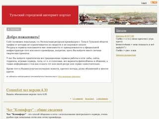 Тульский городской интернет портал | Локальные сети Тулы и Тульской области.