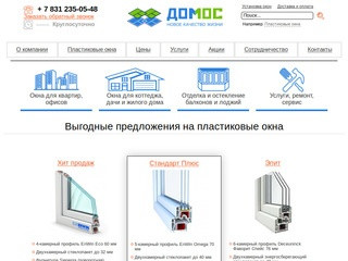 Окна Домос - Продажа пластиковых окон в Нижнем Новгороде - купить окна ПВХ