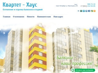Остекление / отделка балконов и лоджий в Санкт-Петербурге, Квартет-Хаус
