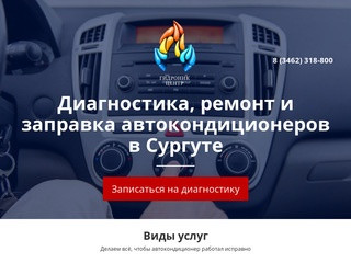 Заправка автокондициов