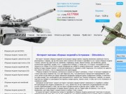 Интернет магазин купить детские игрушки в  Астрахани и сборные модели танков, кораблей, авиации