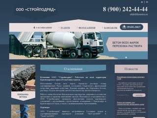 Стройподряд - Изготовление бетона, раствора, аренда спецтехники в Краснодаре