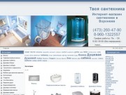 Магазин сантехники в Воронеже