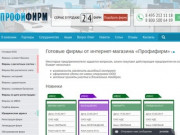 Готовые фирмы - купить по выгодным ценам в Москве | Магазин готовых фирм «Профифирм»