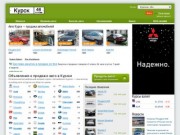 Продажа автомобилей в Курске &amp;#8212; авто продажа