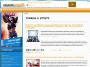 Г.Ангарск неофициальный городской бизнес портал : новости,товары и услуги