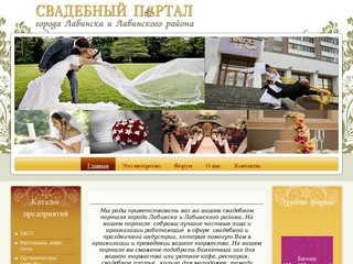 Свадебный потрал города Лабинска и Лабинского района