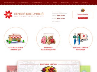 Купить цветы с доставкой в Нижнем Новгороде - интернет-магазин «Первый цветочный»