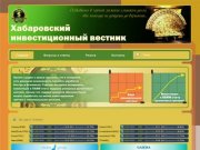 Хабаровский инвестиционный вестник - Хабаровский инвестиционный вестник