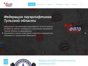 Официальный сайт федерации пауэрлифтинга Тульской области