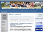 Могилевский государственный областной институт развития образования