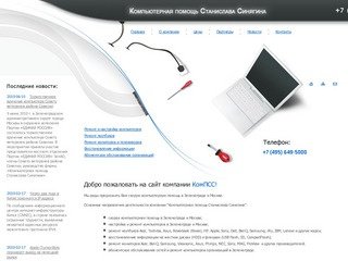 Компьютерная помощь Станислава Синягина - ремонт и настройка компьютеров в Москве и Зеленограде