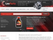 Интернет магазин запчастей LeoParts — Купить автозапчасти в Киеве