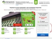Fensys: Современные системы ограждений : Продажа и установка систем ограждений в Казани и РФ