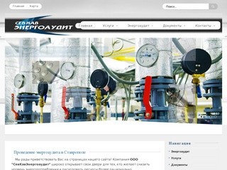 ЮгЭнергоаудит-Проведение энергоаудита  в Ставрополе