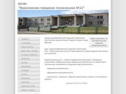 БУЗ ВО "Воронежская городская поликлиника №22"