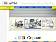 VRMOTORS - Все виды сервиса автомобилей Рено и Вольво в Москве.