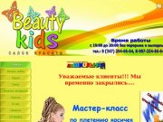 Детская парикмахерская Beauty KIDS
