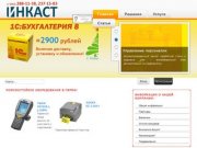 Купить 1С в Перми - ИНКАСТ Технологии, +7 (342) 288-11-38, Курсы 1С Пермь