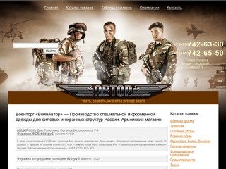 Военторг ВоинАвтор — Разработка, производство специальной и форменной одежды. Армейский магазин