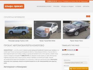 Альфа-Прокат — аренда и прокат автомобилей в Кемерово с водителем и без
