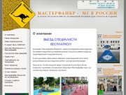 Резиновые покрытия Мастерфайбр для детских и спортивных площадок в Самарской области