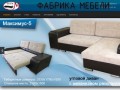 Ульяновская мебельная фабрика «СЕТЬ-М» -  Мягкая качественная мебель в Ульяновске.