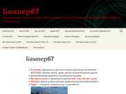 Бампер67 | Продажа окрашенных в цвет авто кузовных деталей для автомобилей ВАЗ (ЛАДА) в г.Смоленске.