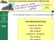 Доставить груз | Контейнерные ЖД перевозки по России | ООО "Стим Транс ДВ"